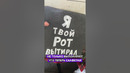 Я твой рот вытирал