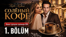 Солёный кофе – 1 серия | 2026 ПРЕМЬЕРА