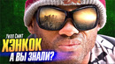ХЭНКОК интересные факты о фильме с Уиллом Смитом