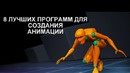8 лучших программ для создания анимации
