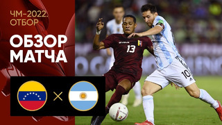 Венесуэла – Аргентина | Чемпионат Мира 2022 | Квалификация | Южная Америка