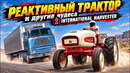 Реактивный Трактор и другие чудеса от INTERNATIONAL HARVESTER