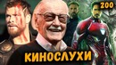 Почему перенесли «Мстители: Финал», Фильм про Стэна Ли и Ненависть к Тору
