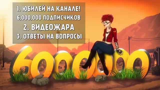 Олег Брейн-Юбилейный 6 000 000 подписчиков