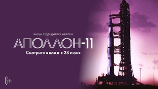 Аполлон 11 — Официальный трейлер 2019 (Субтитры)
