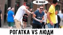 Пранк. рогатка vs люди ( ft. edward bil )