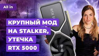 Утёкший исходный код GTA 5, GeForce RTX 5000, мод для STALKER, Блэйд! Новости игр ALL IN 26.12