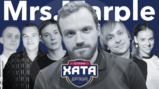 Mrs. Marple – Стрим хата Дрэда (подборка)