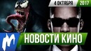 Игромания! НОВОСТИ КИНО, 4 октября (Люди в чёрном 4, Uncharted, Твоё имя, Веном)