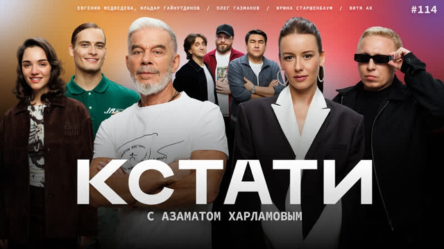 КСТАТИ – 114 выпуск (26.09.2026)