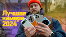Лучший камерофон 2024 — Pixel, iPhone, Galaxy? Может быть Китай