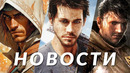 Новости игр! Far Cry 7, Kingdom Come 2, Assassin’s Creed, CD Projekt RED, Silent Hill 2, GTA 5