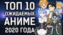 ТОП 10 самых ожидаемых АНИМЕ продолжений 2020 года