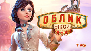 BioShock Infinite, культурный контекст, отсылки и анализ игры | Облик Эпохи