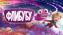 Флибубу · Русский Трейлер · Фильм 2026