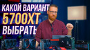 Тест нереференсных RX 5700 XT Asus, MSI, Sapphire, Power Color