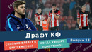 КФ Драфт! Сколько влезет в Саутгемптон и когда уволят Почеттино