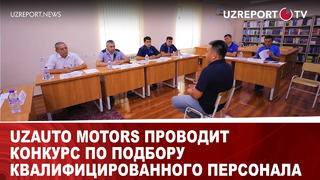 UzAuto Motors проводит конкурс по подбору квалифицированного персонала