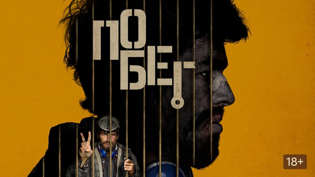 Побег – ФИЛЬМ | 2024