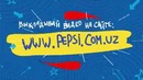 Pepsi кино