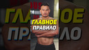 Главное Правило Роста Мышц