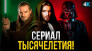 Оби Ван Кеноби – сериал года. Разбор анонса Disney