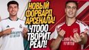 БУМ! ГЕНИАЛЬНЫЙ ТРАНСФЕР РЕАЛА! АРСЕНАЛ ПОКУПАЕТ ЙЫЛДЫЗА / Доза Футбола