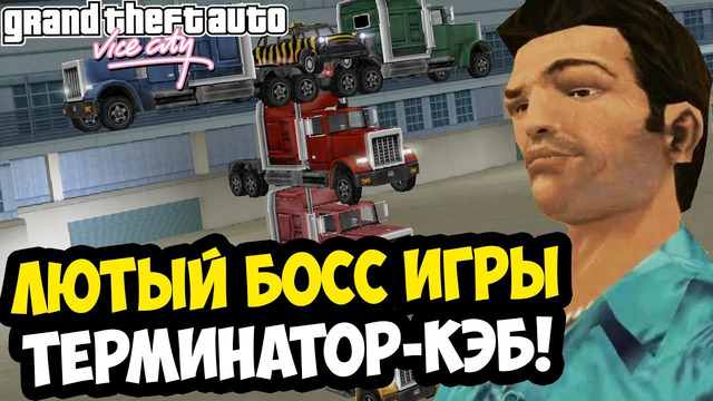 БОССФАЙТ С ТАКСИ ТЕРМИНАТОРОМ ВЫНЕС МЕНЯ! – GTA: Vice City Extiagon Mod #8