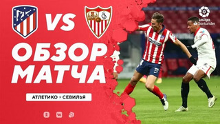 Атлетико – Севилья | Испанская Ла Лига 2020/21 | 1-й тур