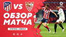 Атлетико – Севилья | Испанская Ла Лига 2020/21 | 1-й тур