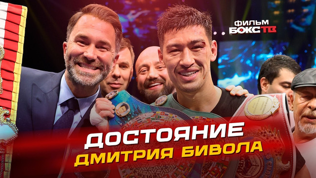 Достояние Дмитрия Бивола – история всех поясов