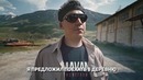 Трансформатор. Выпуск 196. Экспедиция в Иран. Потеряли двух человек. Экстремальный