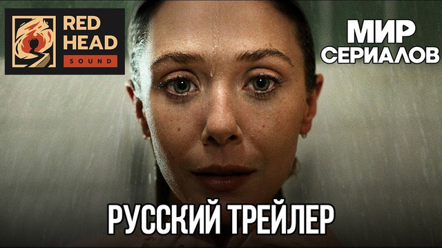 Любовь и смерть (Элизабет Олсен) – Русский трейлер (Дубляж Red Head Sound) – Сериал 2023 (HBO)