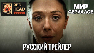 Любовь и смерть (Элизабет Олсен) – Русский трейлер (Дубляж Red Head Sound) – Сериал 2023 (HBO)