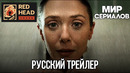 Любовь и смерть (Элизабет Олсен) – Русский трейлер (Дубляж Red Head Sound) – Сериал 2023 (HBO)
