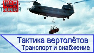 Вертолеты США в большой войне – транспорт и снабжение – War Thunder