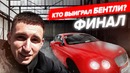 Узбек выиграл машину Бентли | Кто последний отпустит руку, заберёт бентли