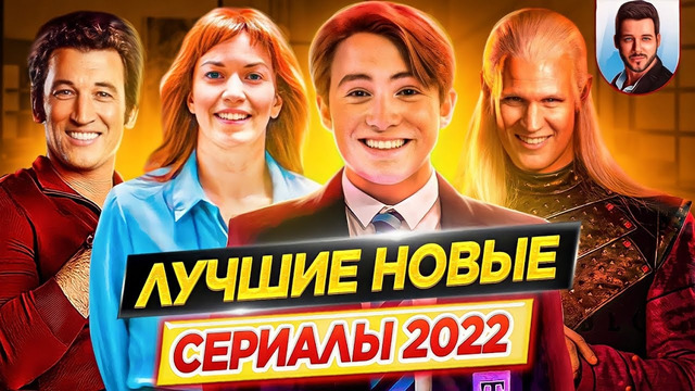 Самые лучшие новые сериалы 2022 | Вы должны их посмотреть! // ДКино