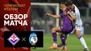 Фиорентина – Аталанта | Итальянская Серия А 2022/22 | 30-й тур | Обзор матча