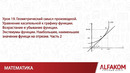 Математика. Геометрический смысл производной, часть 2