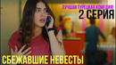 Сбежавшие невесты – 2 серия! ЛУЧШАЯ ТУРЕЦКАЯ КОМЕДИЯ