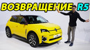 Легендарный Renault 5 (R5) возвращается как доступный электромобиль