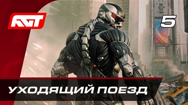 Прохождение Crysis 2 Remastered – Часть 5: Уходящий поезд