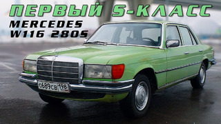 ПЕРВЫЙ S-КЛАСС / Mercedes w116 280s/ Иван Зенкевич