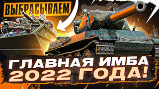 AMX M4 54 – Главная Имба 2022 года! Выбрасываем Чифтейна