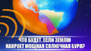 Что будет, если Землю накроет мощная солнечная буря? DeeaFilm