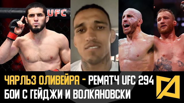 Чарльз Оливейра – Рематч с Махачевым на UFC 294 / Бои с Гейджи и Волкановски