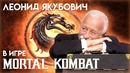 Леонид Якубович в игре Mortal Kombat
