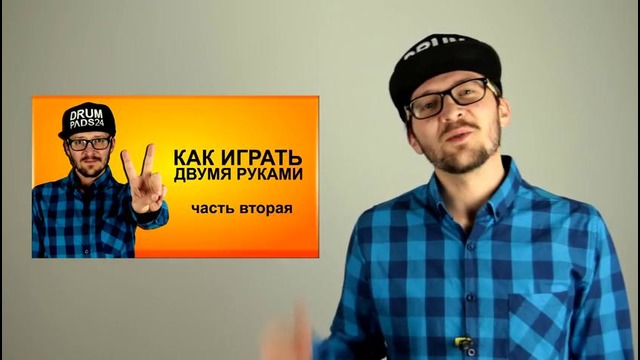 Как играть двумя руками часть первая