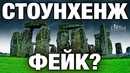 Фейк или нет. Разгадки Стоунхенджа